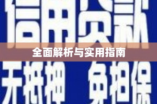 崇左全面解析与实用指南