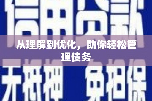 驿城从理解到优化，助你轻松管理债务