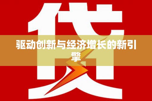 青山湖驱动创新与经济增长的新引擎