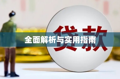拉孜全面解析与实用指南