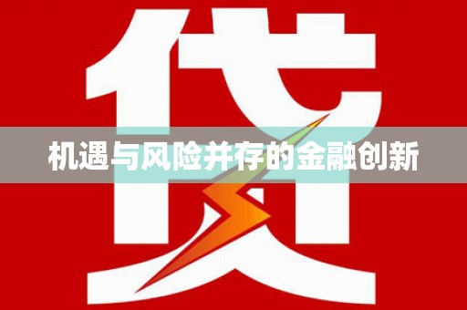 慈利机遇与风险并存的金融创新