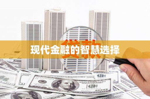 耀州现代金融的智慧选择