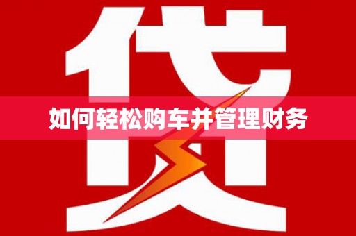 德庆如何轻松购车并管理财务