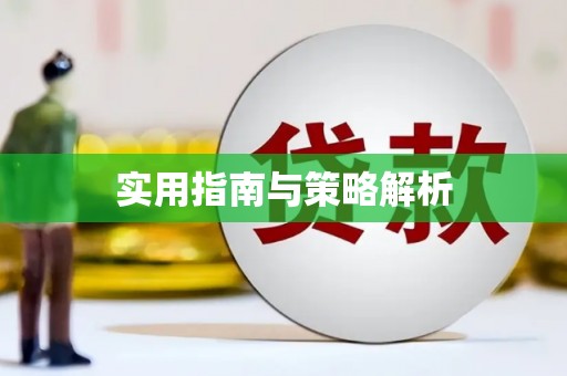 九台实用指南与策略解析