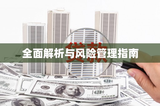 望奎全面解析与风险管理指南