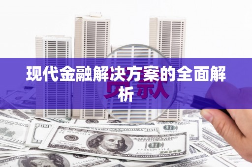 王益现代金融解决方案的全面解析