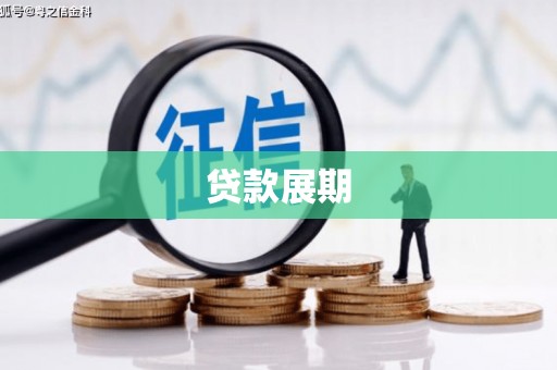 盘龙贷款展期