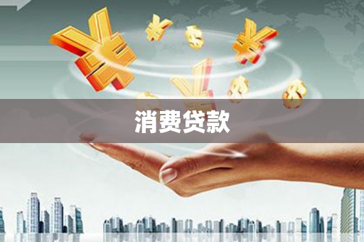 民丰消费贷款