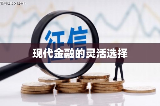 井陉矿区现代金融的灵活选择