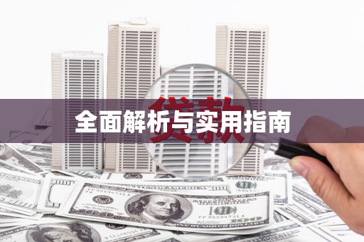 安县全面解析与实用指南