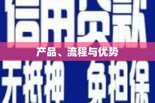 乌拉特后旗产品、流程与优势