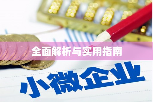 芦竹全面解析与实用指南