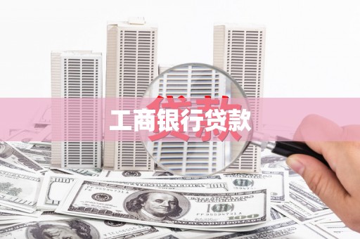 黔西南工商银行贷款