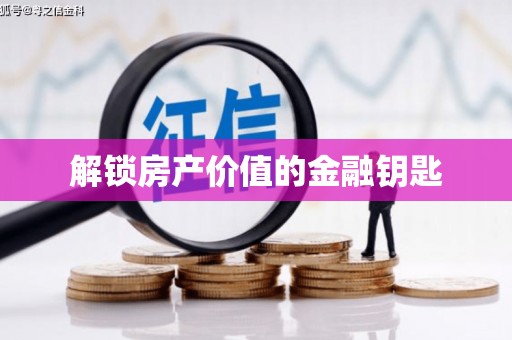洋县解锁房产价值的金融钥匙