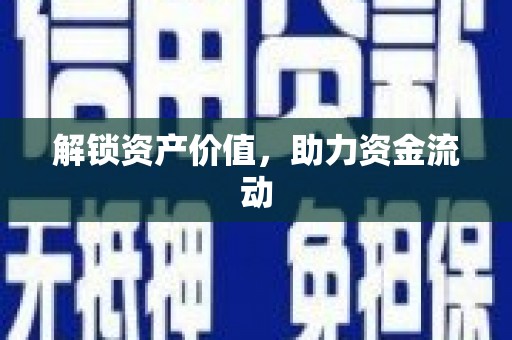 梧州解锁资产价值，助力资金流动