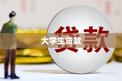 阿莲大学生贷款