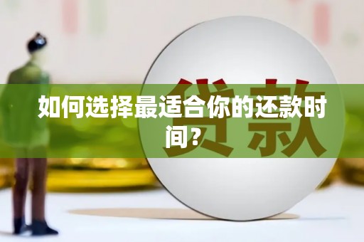 山上如何选择最适合你的还款时间？