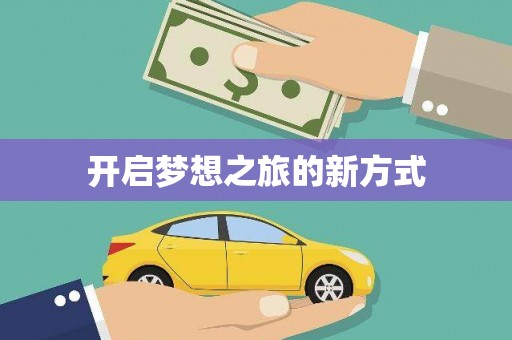 下城开启梦想之旅的新方式