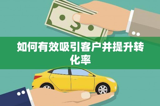 潍城如何有效吸引客户并提升转化率