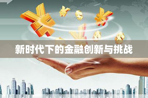 东乌旗新时代下的金融创新与挑战