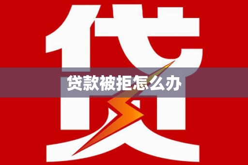 芎林贷款被拒怎么办