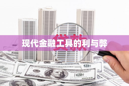 罗平现代金融工具的利与弊