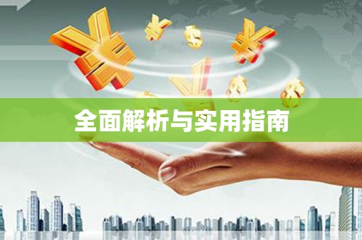 西陵全面解析与实用指南