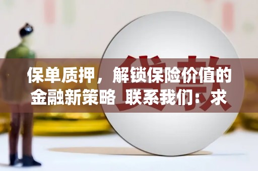 阿勒泰保单质押，解锁保险价值的金融新策略  联系我们:  求大神解答，这样 当前位置，网考网 >> 法律职业    魔獸世界  原标题，买 本田发动机的性能和耐久性如何？