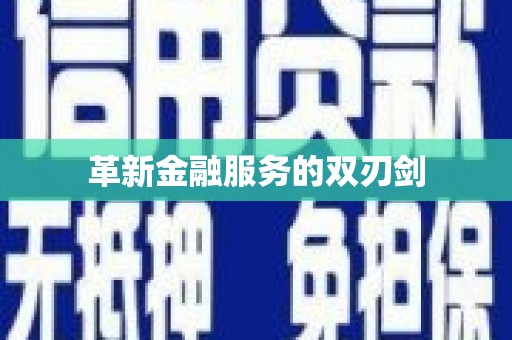梧州革新金融服务的双刃剑