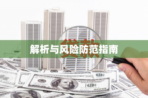依兰解析与风险防范指南