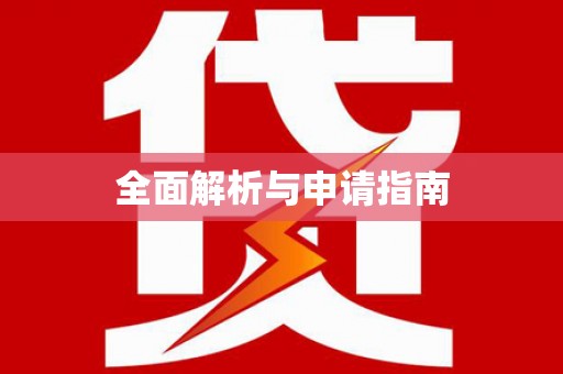 建宁全面解析与申请指南