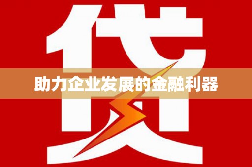 太平助力企业发展的金融利器