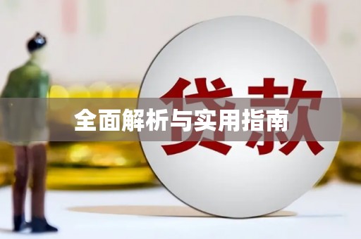 大余全面解析与实用指南