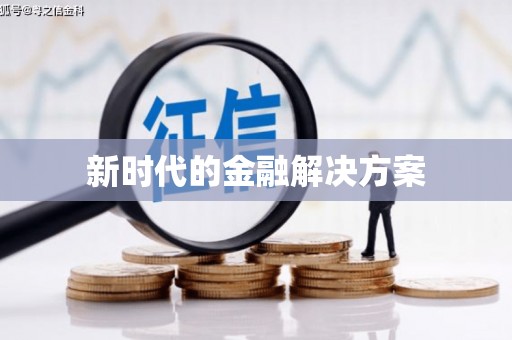 泗阳新时代的金融解决方案
