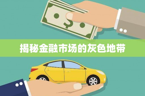 灵川揭秘金融市场的灰色地带