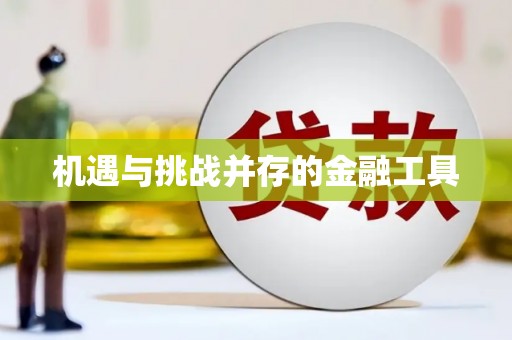 紫金机遇与挑战并存的金融工具