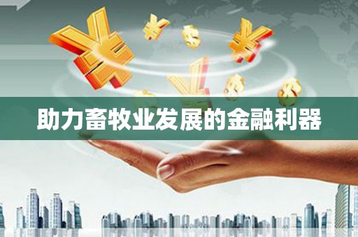 柳营助力畜牧业发展的金融利器