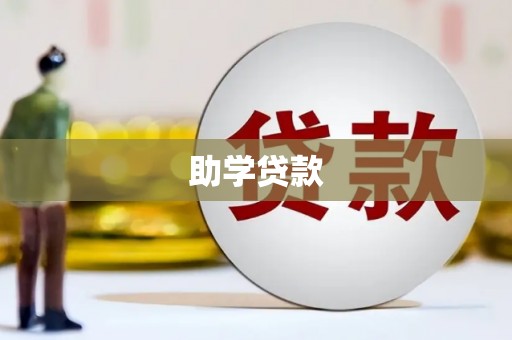五华助学贷款