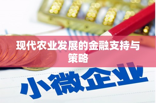 花地玛堂区现代农业发展的金融支持与策略