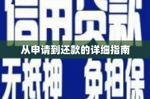 莺歌从申请到还款的详细指南