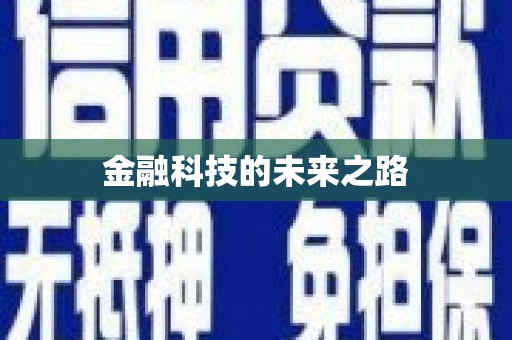 复兴金融科技的未来之路