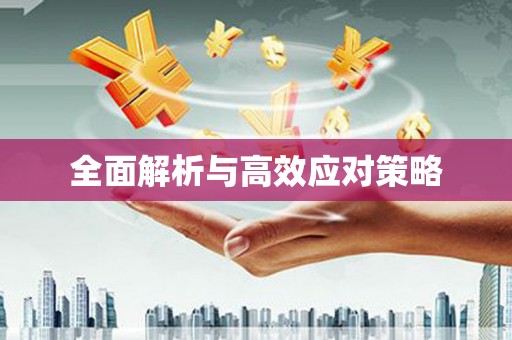 莎车全面解析与高效应对策略