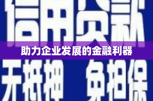 永州助力企业发展的金融利器