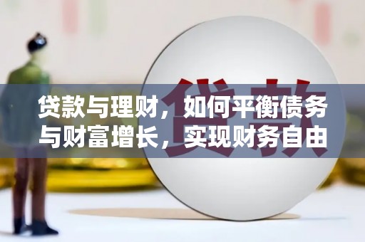 烈屿贷款与理财，如何平衡债务与财富增长，实现财务自由
