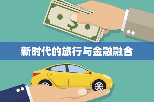 吴堡新时代的旅行与金融融合