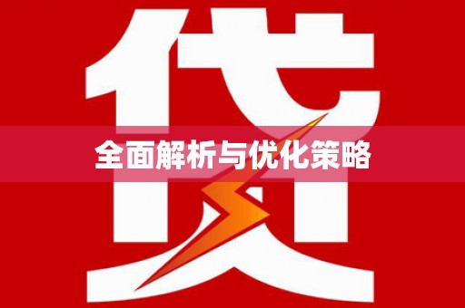 和静全面解析与优化策略