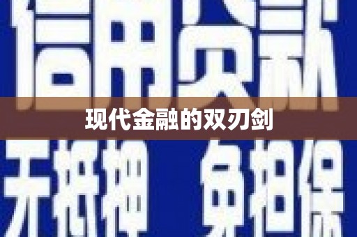 清城现代金融的双刃剑
