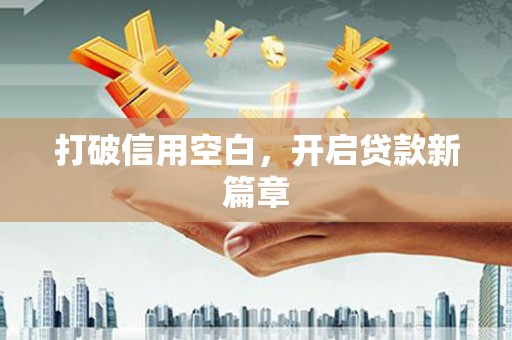 沈河打破信用空白，开启贷款新篇章