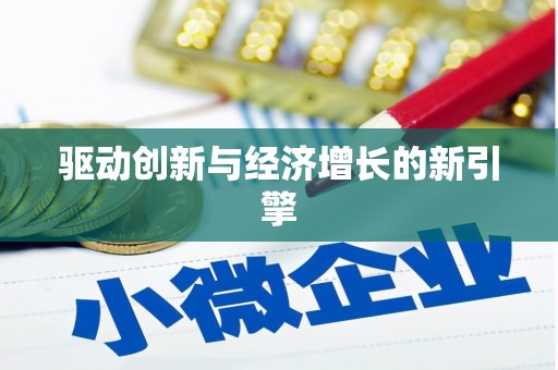 阿莲驱动创新与经济增长的新引擎