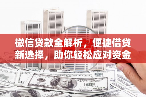 射洪微信贷款全解析，便捷借贷新选择，助你轻松应对资金需求